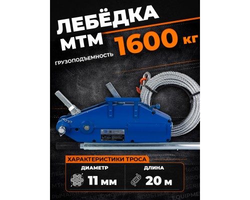Лебедка рычажная тросовая TOR МТМ 1600 1,6 т L=20м 11216