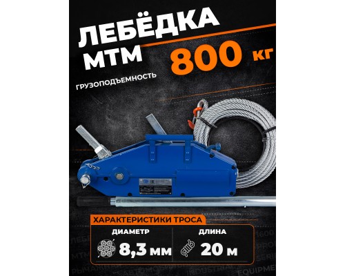 Лебедка рычажная тросовая TOR МТМ 800 0,8 т L=20м 11208