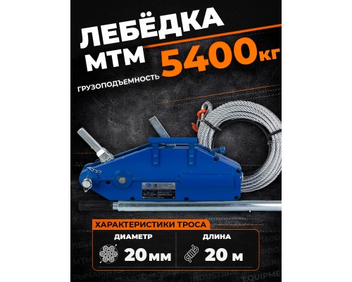 Лебедка рычажная тросовая TOR МТМ 5400 5,4 т L=20м 11254