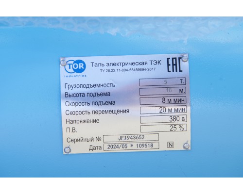 Таль электрическая TOR ТЭК CD г/п 5,0 т 18 м PRO  109518