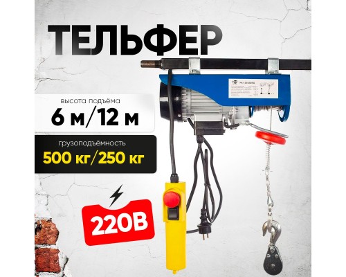 Таль электрическая TOR PA 250/500 кг 12/6 м 1049432