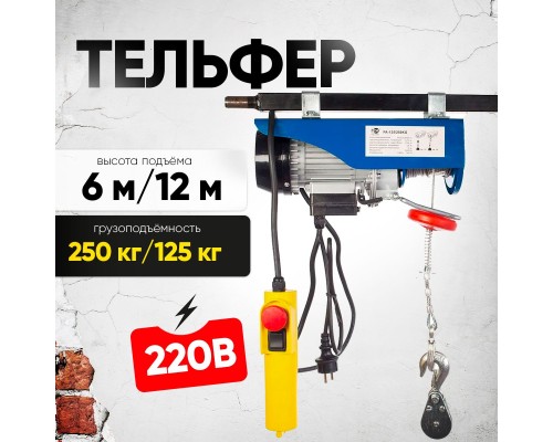 Таль электрическая TOR PA 125/250 кг 12/6 м 1047545