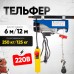 Таль электрическая TOR PA 125/250 кг 12/6 м 1047545