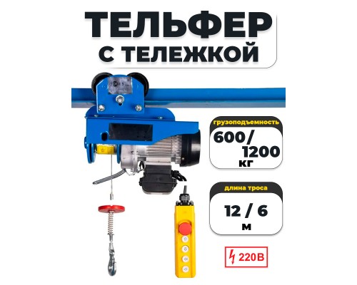 С ТЕЛЕЖКОЙ таль электрическая TOR PA 600/1200 кг 12/6 м 1047551