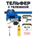 С ТЕЛЕЖКОЙ таль электрическая TOR PA 600/1200 кг 12/6 м 1047551