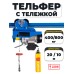 С ТЕЛЕЖКОЙ таль электрическая TOR PA 400/800 кг 20/10 м 1050560