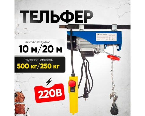 Таль электрическая TOR PA 250/500 кг 20/10 м 1049433
