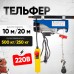 Таль электрическая TOR PA 250/500 кг 20/10 м 1049433