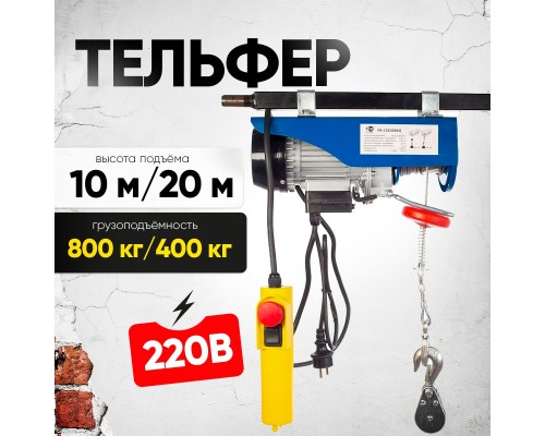 Таль электрическая TOR PA 400/800 кг 20/10 м 1047548