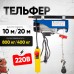 Таль электрическая TOR PA 400/800 кг 20/10 м 1047548