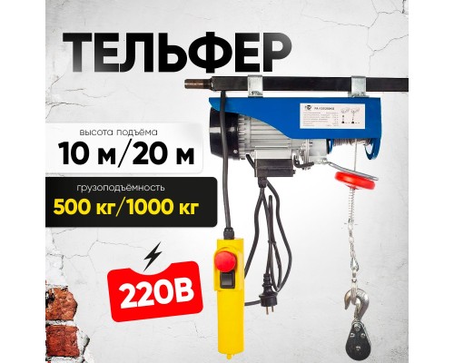 Таль электрическая TOR PA 500/1000 кг 20/10 м 1049434