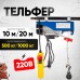 Таль электрическая TOR PA 500/1000 кг 20/10 м 1049434