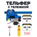 С ТЕЛЕЖКОЙ таль электрическая TOR PA 125/250 кг 20/10 м 1050118