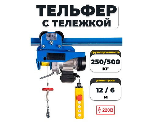 С ТЕЛЕЖКОЙ таль электрическая TOR PA 250/500 кг 12/6 м 1047549