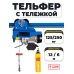 С ТЕЛЕЖКОЙ таль электрическая TOR PA 125/250 кг 12/6 м 1049429