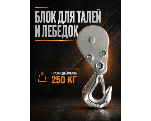 Блок для талей TOR РА 125/250 1004426