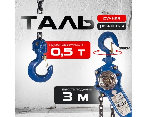 Таль ручная рычажная  0,5т  3м TOR ТРР 10253