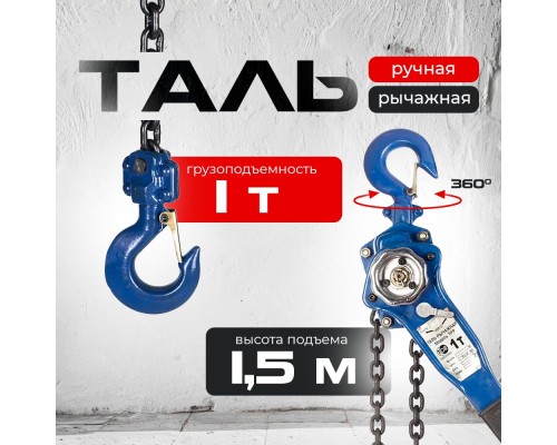 Таль ручная рычажная  1,0т  1,5м TOR ТРР 1005759