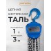 Таль ручная шестеренная TOR ТРШ C 1,0ТХ3М PRO (для тяжелых работ)  101131