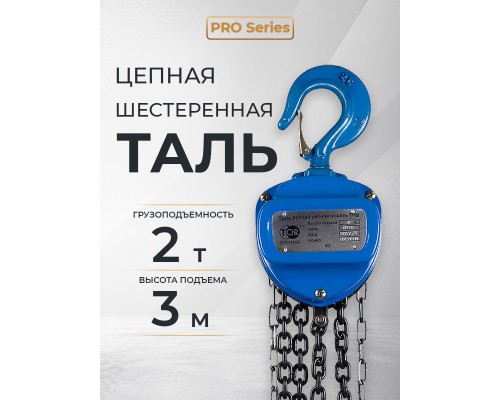 Таль ручная шестеренная TOR ТРШ C 2,0ТХ3М PRO (для тяжелых работ)  101231