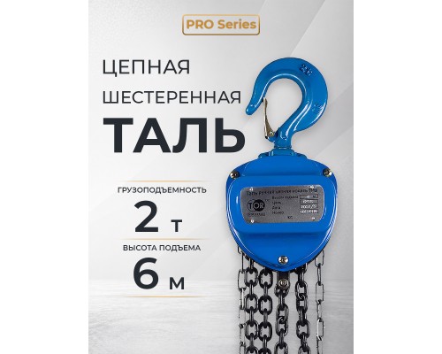 Таль ручная шестеренная TOR ТРШ C 2,0ТХ6М PRO (для тяжелых работ)  101261