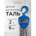 Таль ручная шестеренная TOR ТРШ C 2,0ТХ6М PRO (для тяжелых работ)  101261