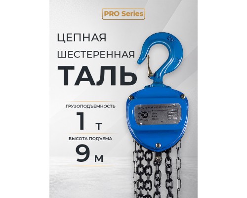 Таль ручная шестеренная TOR ТРШ C 1,0ТХ9М PRO (для тяжелых работ)  101191