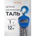 Таль ручная шестеренная TOR ТРШ C 1,0ТХ12М PRO (для тяжелых работ)  1011121