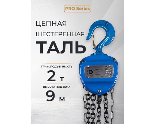 Таль ручная шестеренная TOR ТРШ C 2,0ТХ9М PRO (для тяжелых работ)  101291