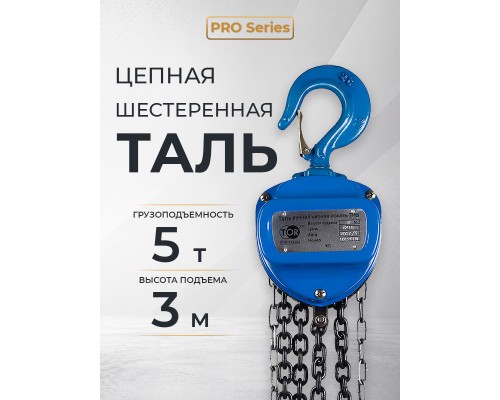 Таль ручная шестеренная TOR ТРШ C 5,0ТХ3М PRO (для тяжелых работ)  101531