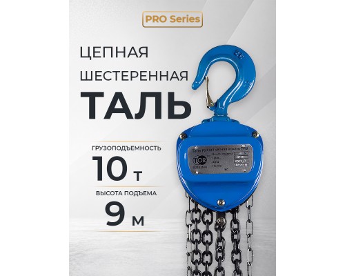 Таль ручная шестеренная TOR ТРШ C 10,0ТХ9М PRO (для тяжелых работ)  1011091