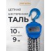 Таль ручная шестеренная TOR ТРШ C 10,0ТХ9М PRO (для тяжелых работ)  1011091