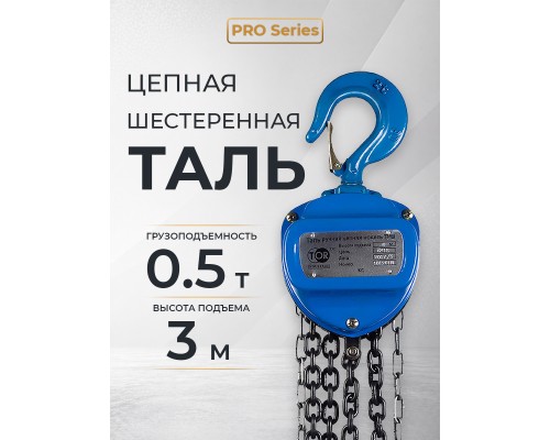 Таль ручная шестеренная TOR ТРШ C 0,5ТХ3М PRO (для тяжелых работ)  1010531