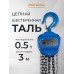 Таль ручная шестеренная TOR ТРШ C 0,5ТХ3М PRO (для тяжелых работ)  1010531