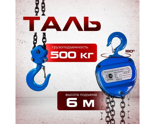 Таль ручная шестеренная TOR ТРШ C 0,5ТХ6М PRO (для тяжелых работ)  1010561