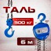 Таль ручная шестеренная TOR ТРШ C 0,5ТХ6М PRO (для тяжелых работ)  1010561