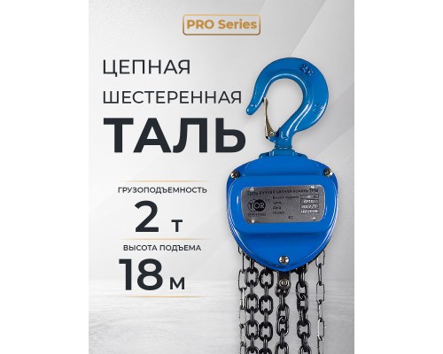 Таль ручная шестеренная TOR ТРШ C 2,0ТХ18М PRO (для тяжелых работ)  1012181
