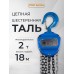 Таль ручная шестеренная TOR ТРШ C 2,0ТХ18М PRO (для тяжелых работ)  1012181