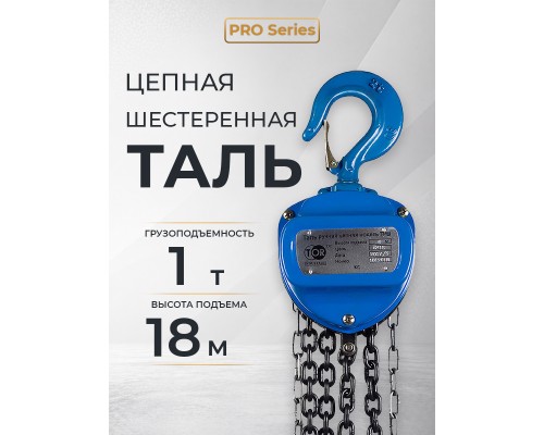 Таль ручная шестеренная TOR ТРШ C 1,0ТХ18М PRO (для тяжелых работ)  1011181