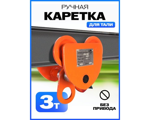 Тележка для тали холостая  3т TOR GCT 1000922