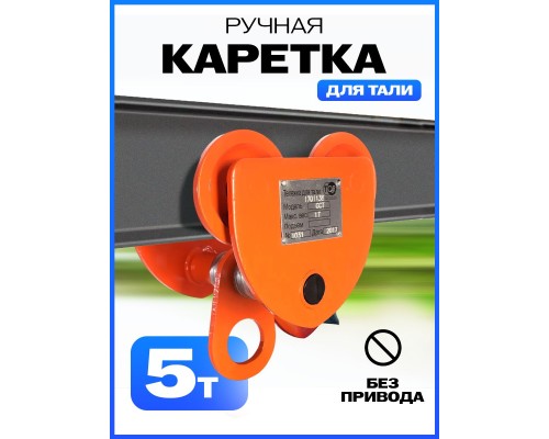 Тележка для тали холостая  5т TOR GCT 1006124