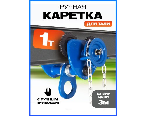 Тележка для тали приводная  1т  3м TOR GCL 10413