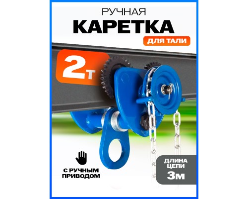 Тележка для тали приводная  2т  3м TOR GCL 10423
