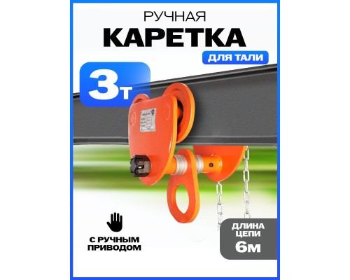 Тележка для тали приводная  3т  6м TOR GCL 10436