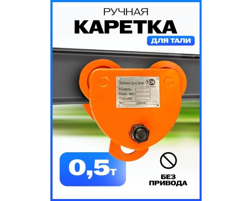 Тележка для тали холостая  0,5т TOR GCT 10305