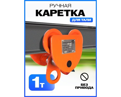Тележка для тали холостая  1т TOR GCT 1031