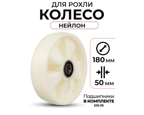 Колесо нейлоновое 180х50 мм с подшипником для тележек гидравлических BF/BF-III/DF-III/RHP/AC/DF/CW2 1011982