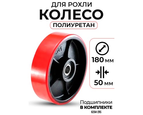 Колесо полиуретан 180х50 мм с подшипником для тележек гидравлических для BF/DF-III/RHP/AC/DF/CW2 1001404
