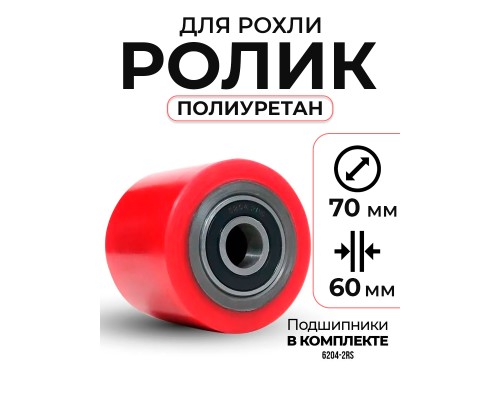 Колесо полиуретан 70х60 мм с подшипником для тележек гидравлических DB/BFC/DF-III 1000913