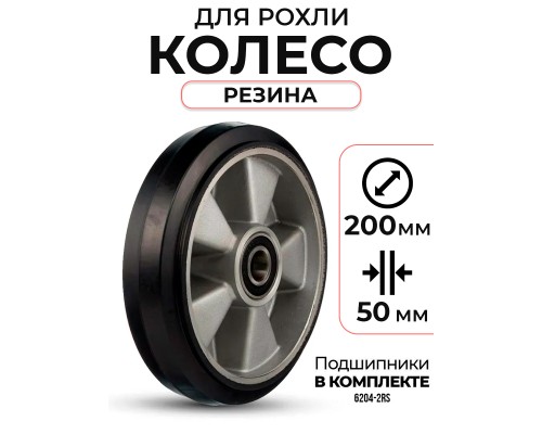 Колесо резиновое 200х50 мм с подшипником для тележек гидравлических BF/WB/RHP/BFS 1000916